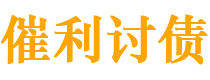 玉环债务追讨催收公司